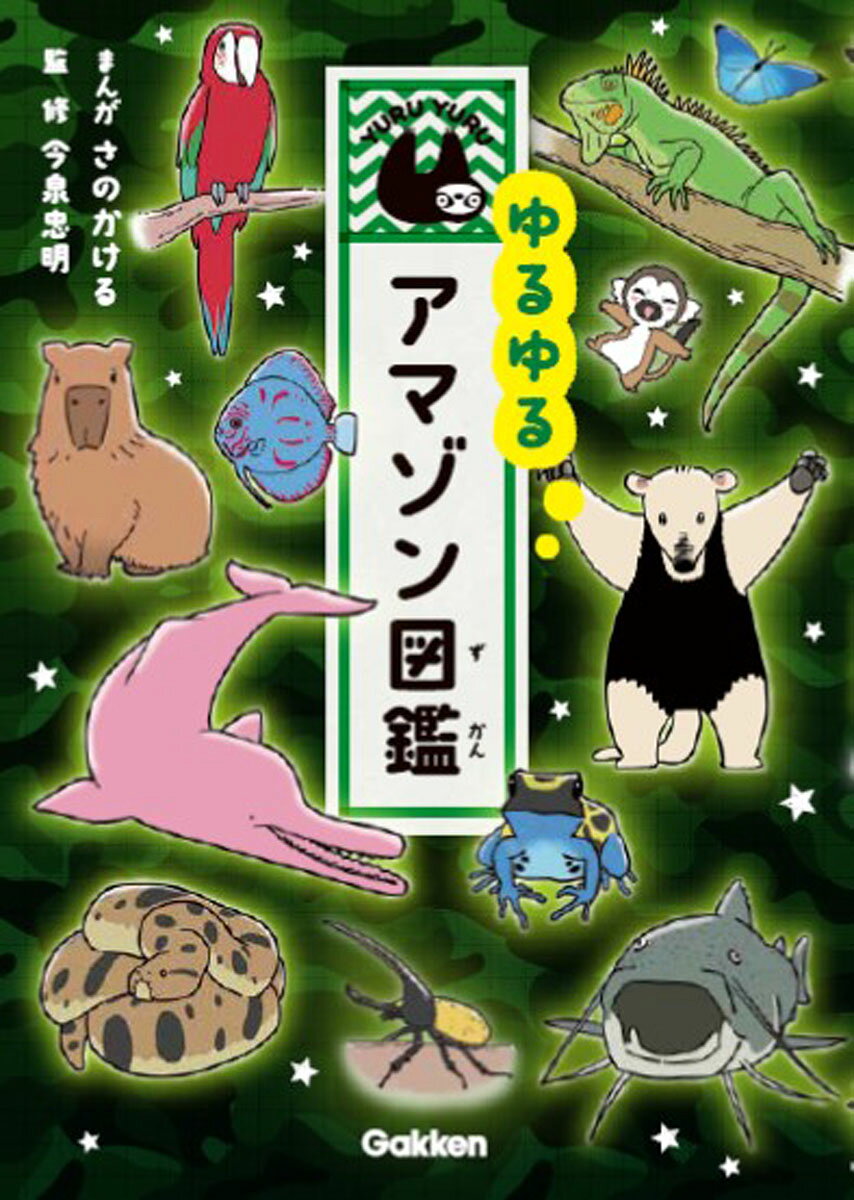 楽天市場】学研マーケティング ゆるゆるアマゾン図鑑/Gakken