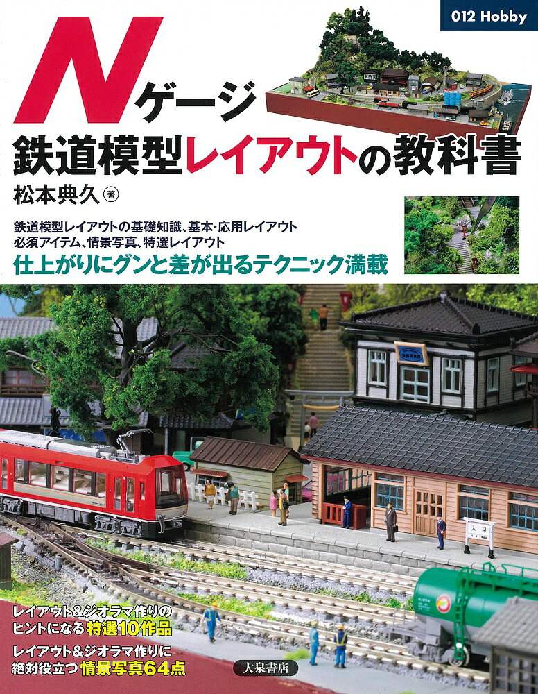 楽天市場】大泉書店 Nゲ-ジ鉄道模型レイアウトの教科書/大泉書店/松本