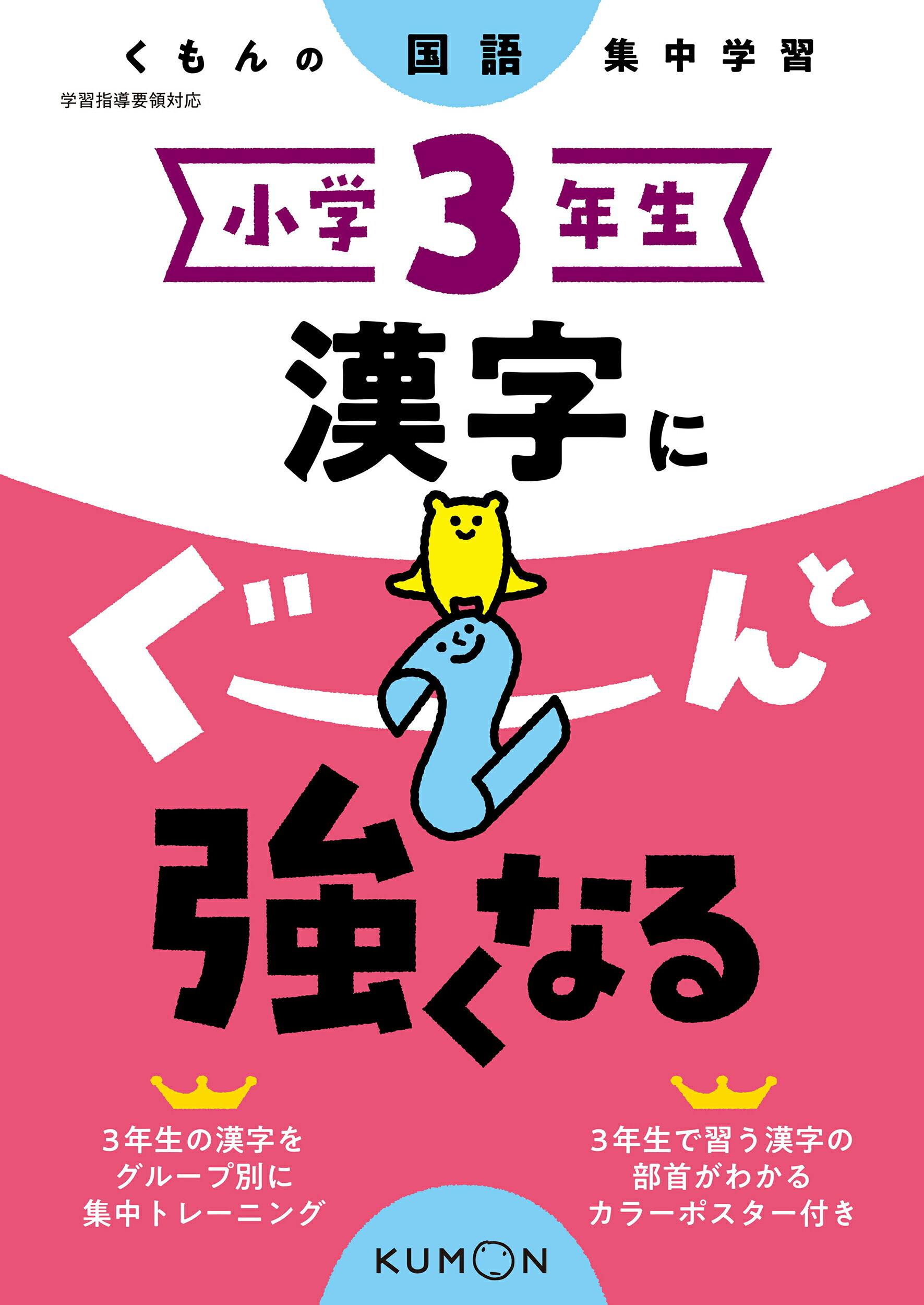 くもんの算数計算集中学習小学3年生 くもんの算数集中学習 小学3年生 計算にぐーんと強くなる : 学参