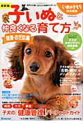 子いぬと仲良くなる育て方 ８０万人の飼い主さんの体験から作った！ 健康・お世話編 最新版/ベネッセコ-ポレ-ション