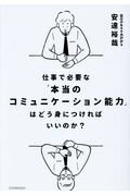 仕事で必要な「本当のコミュニケーション能力」はどう身につければいいのか？/日本実業出版社/安達裕哉