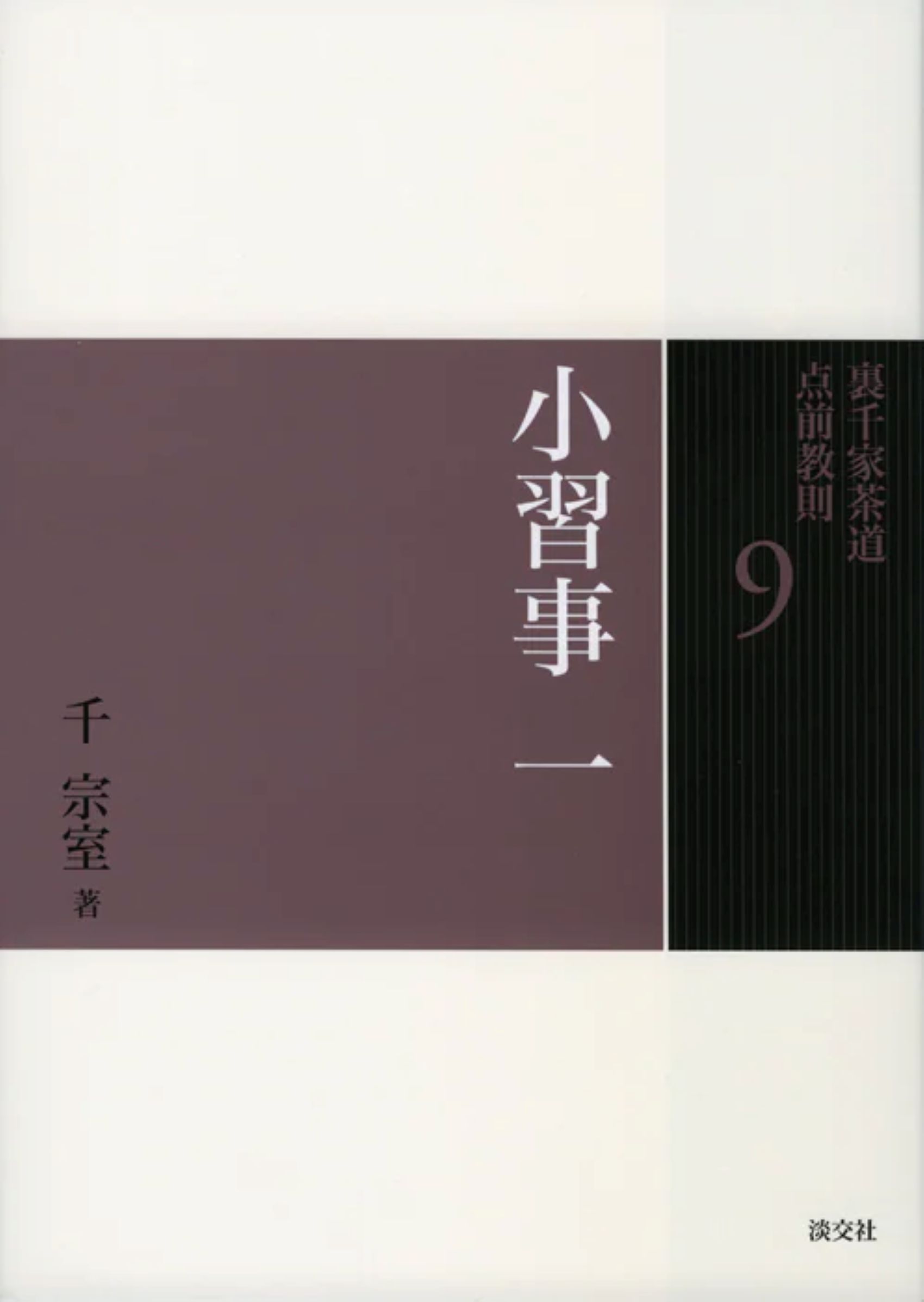 楽天市場】世界文化社 七事式「表千家流」廻り炭廻り花花寄せ/世界文化
