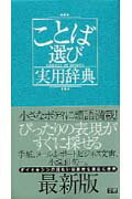 ことば選び実用辞典/Ｇａｋｋｅｎ/学習研究社