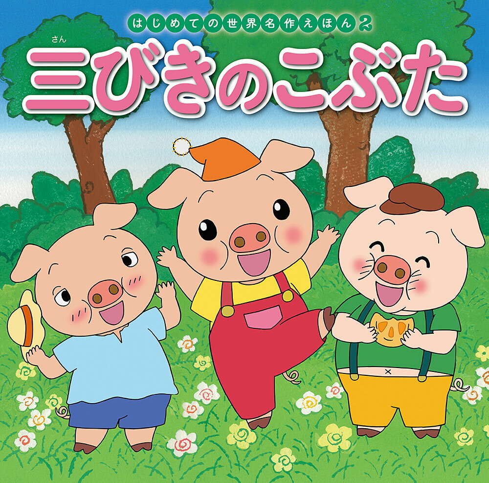 楽天市場】ポプラ社 はじめての世界名作えほんあかいえほんのおうち