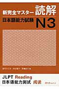 新完全マスタ-読解日本語能力試験Ｎ３/スリ-エ-ネットワ-ク/田代ひとみ