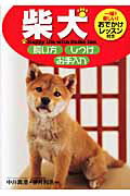 柴犬飼い方・しつけ・お手入れ/西東社/中井真澄