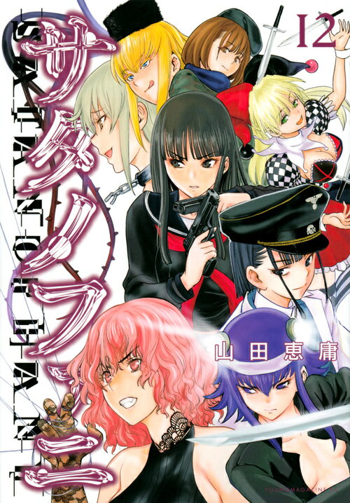 楽天市場】講談社 サタノファニ 12/講談社/山田恵庸 | 価格比較