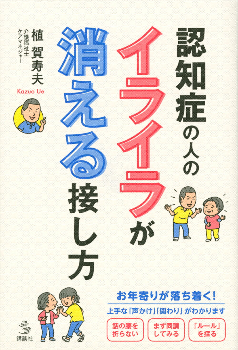 認知症の人のイライラが消える接し方/講談社/植賀寿夫