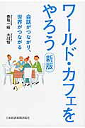 ワールド・カフェをやろう　新版 会話がつながり、世界がつながる/日経ＢＰＭ（日本経済新聞出版本部）/香取　一昭