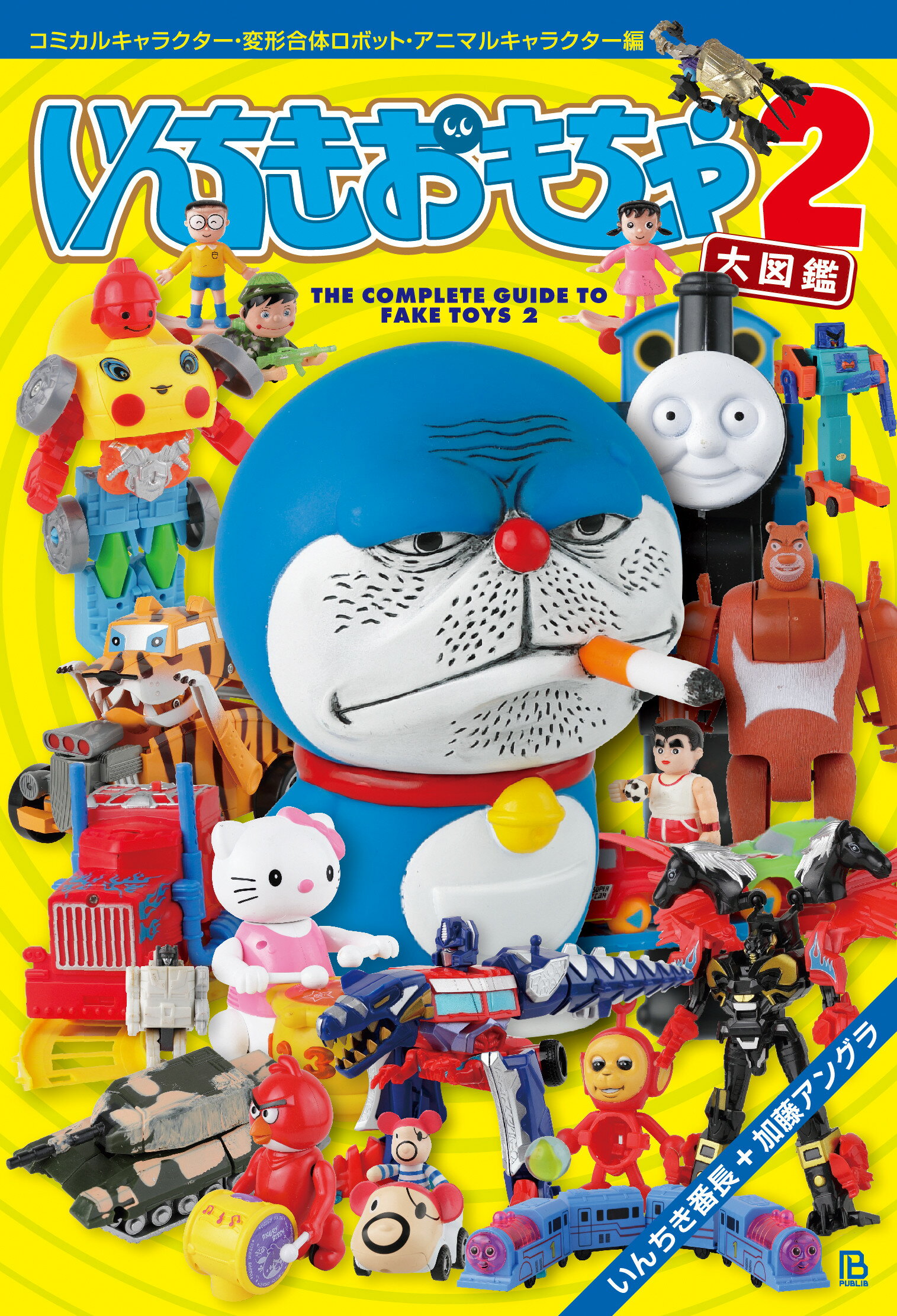 楽天市場】パブリブ どえらいモン大図鑑 アジアの国民的ネコ型ロボット