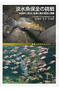 淡水魚保全の挑戦 水辺のにぎわいを取り戻す理念と実践/東海大学出版部/日本魚類学会