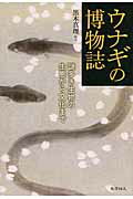 ウナギの博物誌 謎多き生物の生態から文化まで/化学同人/黒木真理