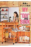 森泉流手づくり雑貨 MY“DIY”BOOK