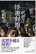 初版　門前典之　浮遊封館　原書房 楽天市場】原書房 浮遊封館/原書房/門前典之 | 価格比較 - 商品価格ナビ