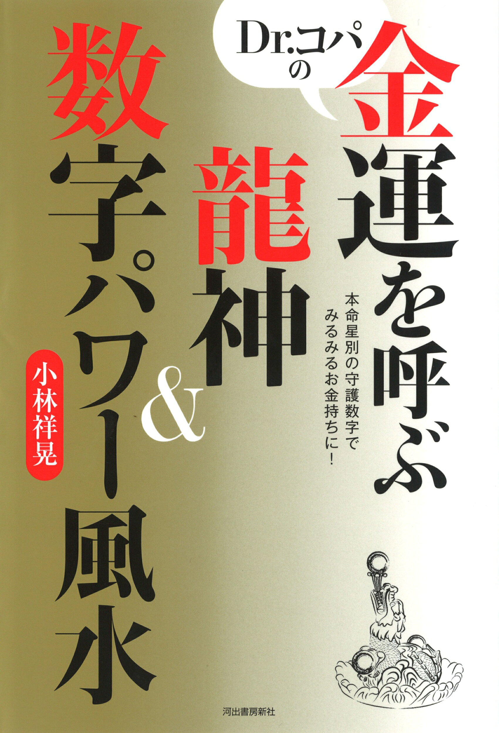 楽天市場】河出書房新社 Dr．コパの最強金運アップ数字風水 本命星別 