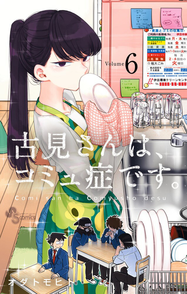 楽天市場】小学館 古見さんは、コミュ症です。アニメ化記念1