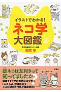 イラストでわかる！ネコ学大図鑑/宝島社/服部幸