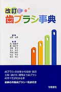 歯ブラシ事典 第６版/学建書院/松田裕子