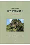 青森県下北郡東通村尻労安部洞窟１ ２００１～２０１２年度発掘調査報告書/六一書房/奈良貴史