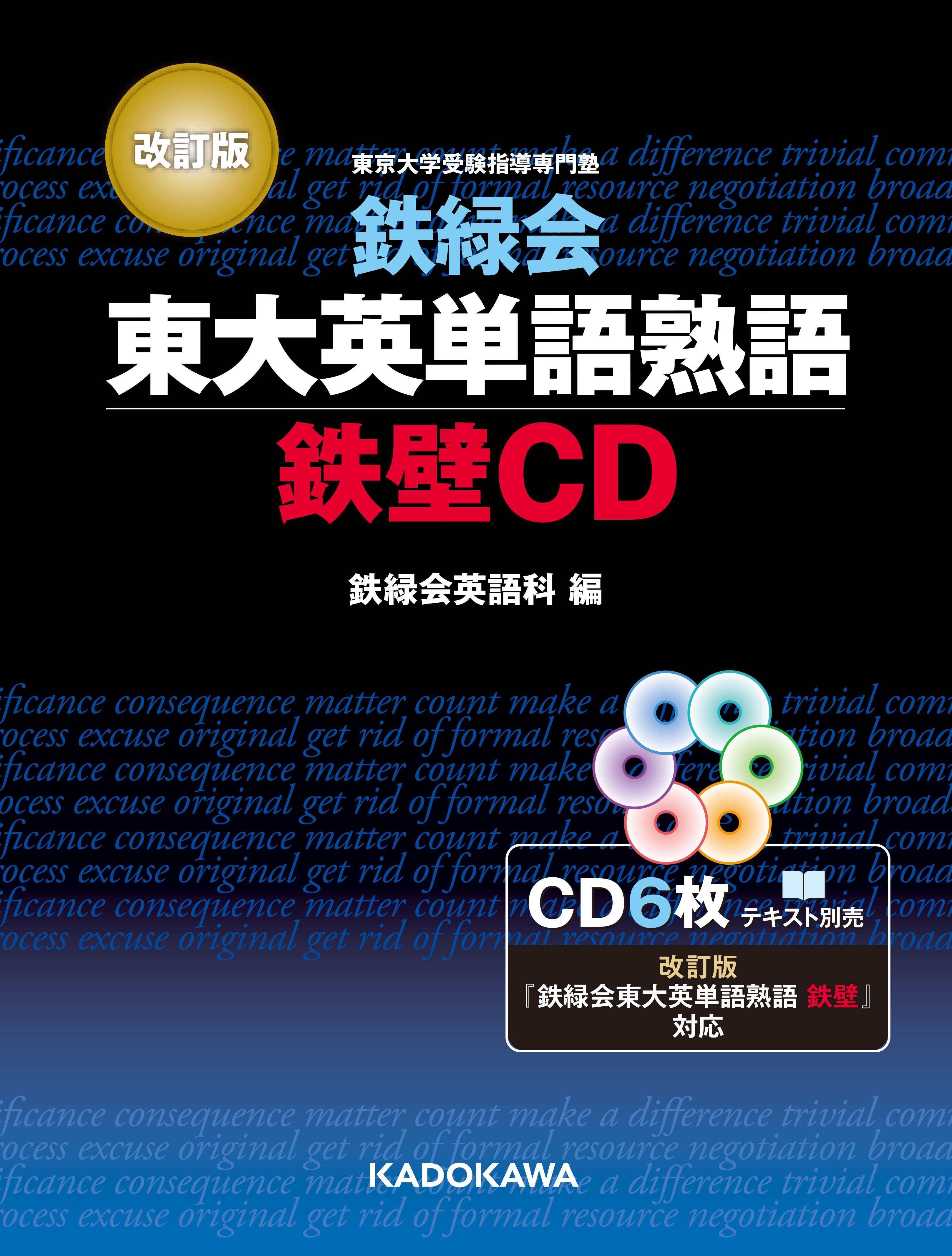 鉄緑会東大英単語熟語鉄壁ＣＤ 改訂版/ＫＡＤＯＫＡＷＡ/鉄緑会英語科