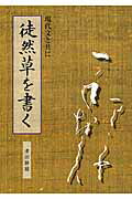 徒然草を書く 現代文と共に/日本習字普及協会/津田静鳳