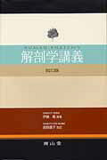楽天市場】南山堂 解剖学講義 第2版 高野廣子/南山堂/伊藤隆（解剖学