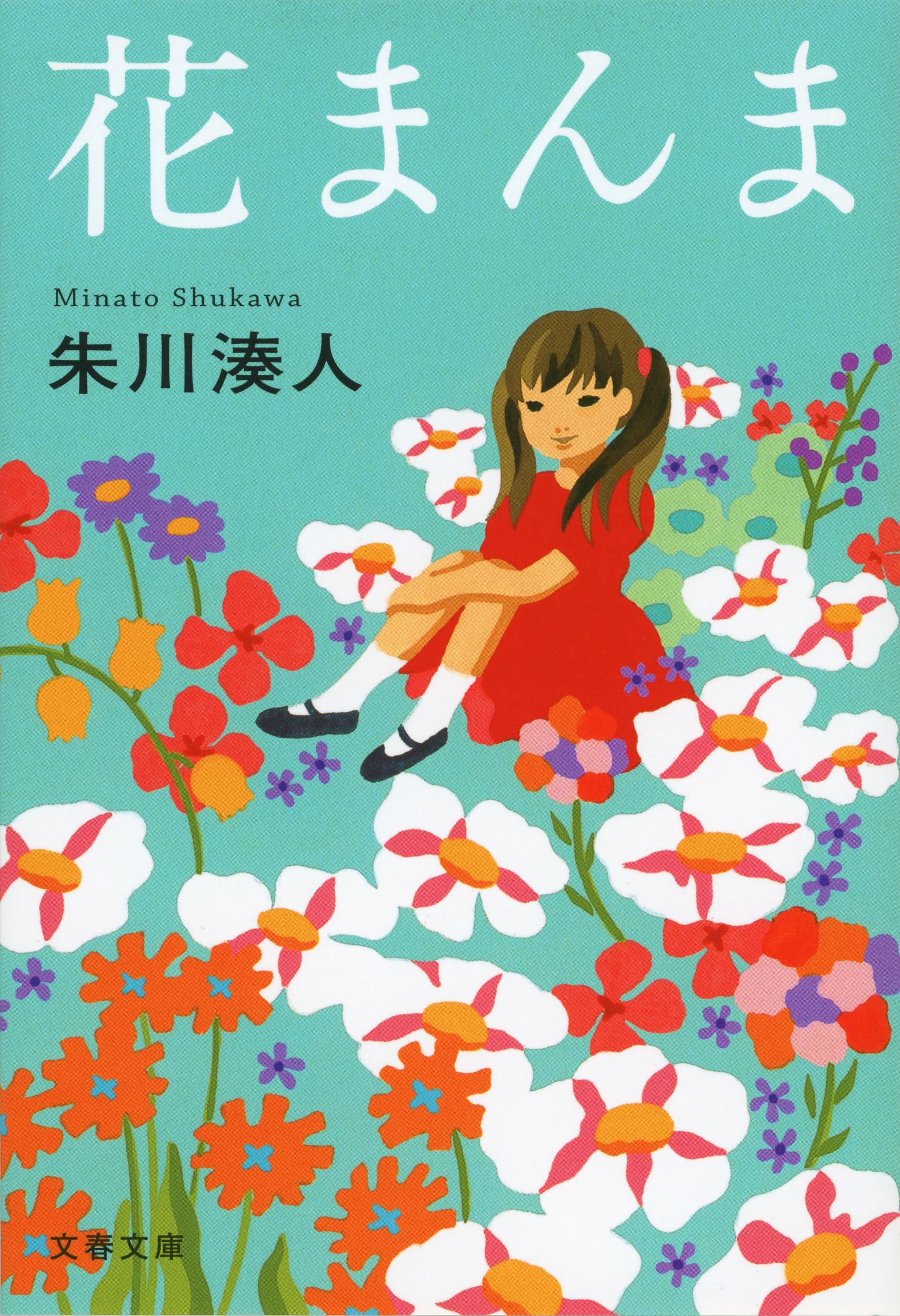 花まんま/文藝春秋/朱川湊人