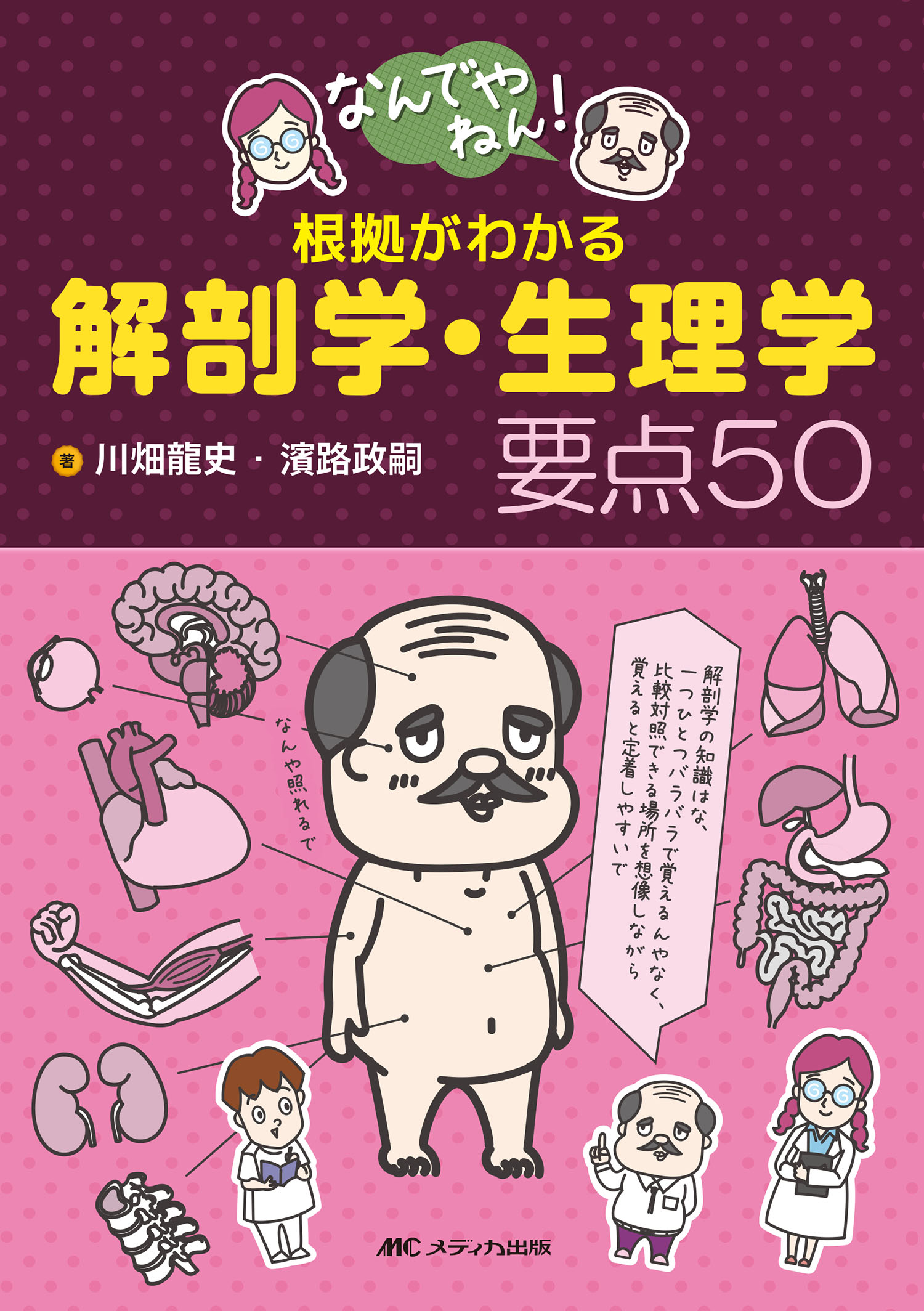 楽天市場】メディカ出版 なんでやねん！根拠がわかる解剖学・生理学 