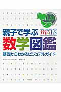 親子で学ぶ数学図鑑 基礎からわかるビジュアルガイド/創元社/キャロル・ヴォ-ダマン