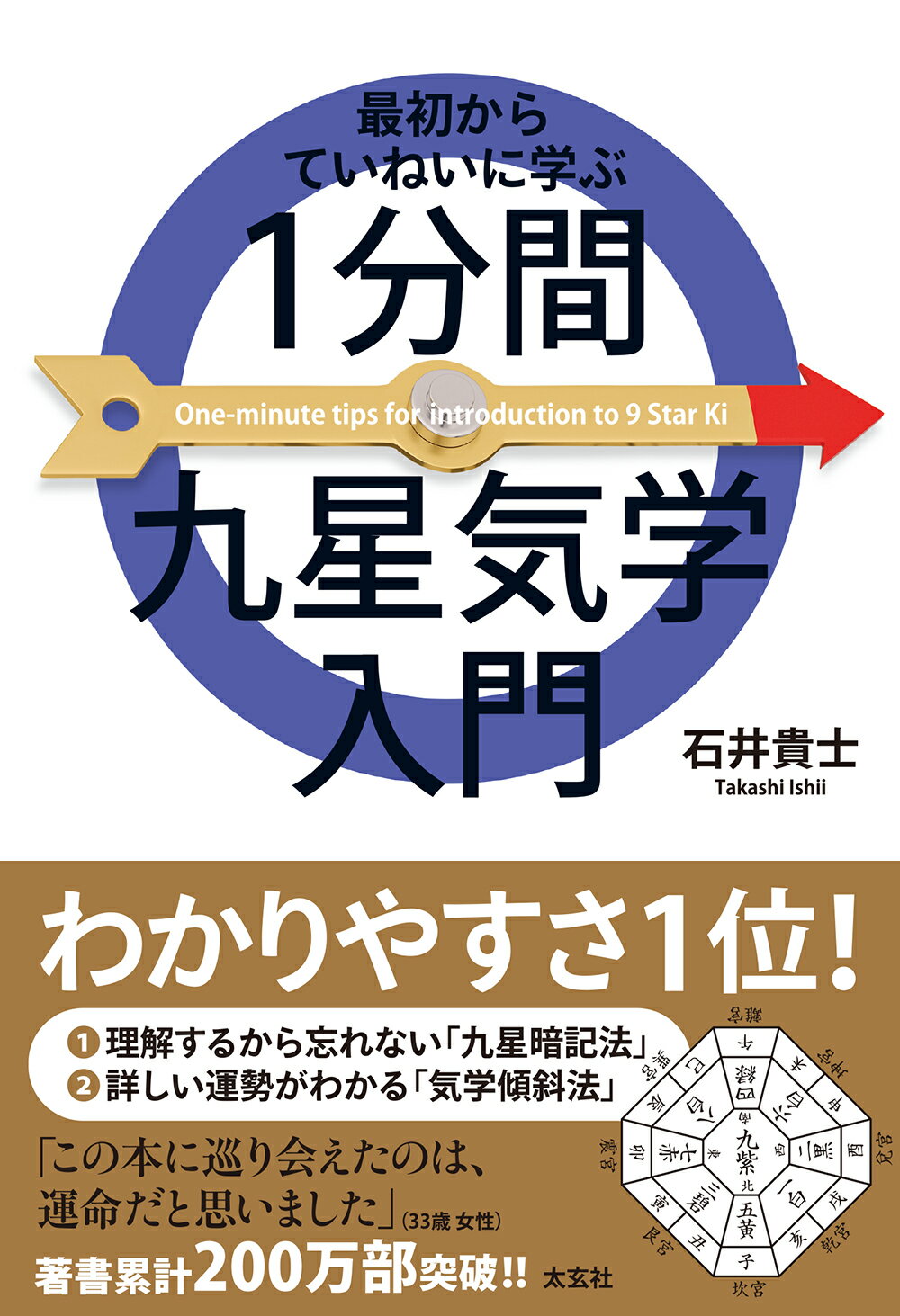 シンプルでよくわかる開運法 九星気学/説話社/エミール・シェラザード シンプルでよくわかる開運法 九星気学 (説話社占い選書18