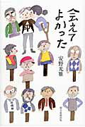 会えてよかった/朝日新聞出版/安野光雅