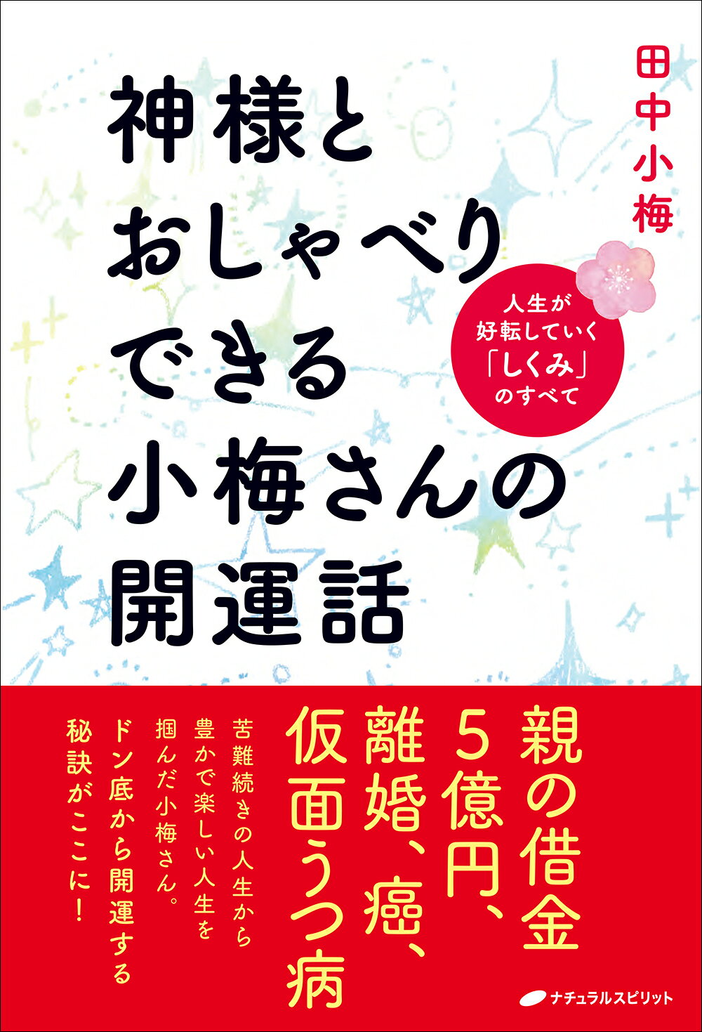 神様とおしゃべりできる小梅さんの開運話 人生が好転していく「しくみ」のすべて/ナチュラルスピリット/田中小梅
