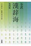 全訳漢辞海 第４版/三省堂/佐藤進（中国語）