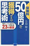 保険料５０億円を獲得する思考術 保険セ-ルスに成功するお客様貢献２３の箴言/近代セ-ルス社/五島聡