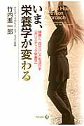いま、栄養学が変わる 健康に、自分らしさを活かす「ホリスティック栄養学」/現代書林/竹内進一郎