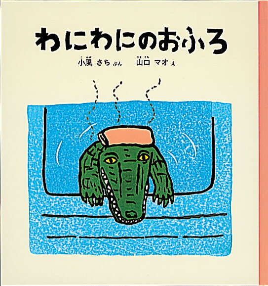 楽天市場】福音館書店 大型絵本＞もりのおふろ/福音館書店/西村