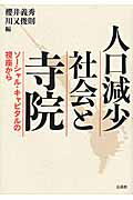 人口減少社会と寺院 ソ-シャル・キャピタルの視座から/法蔵館/櫻井義秀