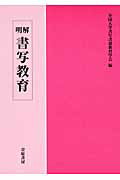Amazon.co.jp: 国語科書写の理論と実践 : おもちゃ