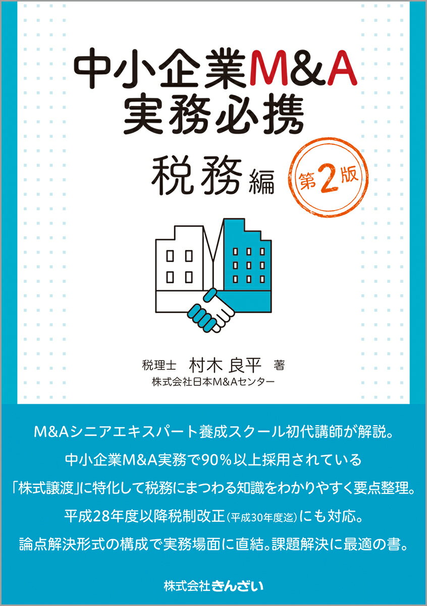 【中古】 中小企業Ｍ＆Ａ実務必携　法務編/金融財政事情研究会/梅田亜由美 中小企業M&A実務必携 法務編