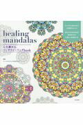 ｈｅａｌｉｎｇ　ｍａｎｄａｌａｓ心を鎮める、マンダラヒーリングｂｏｏｋ あなたの力を引き出す色のぬりかた＆美しい色見本つき/日本文芸社/やなぎけんじ