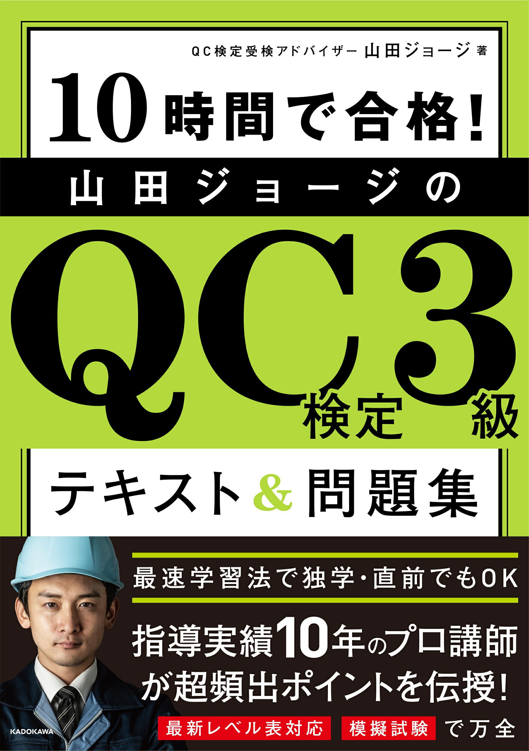 山田ジョージのＱＣ検定３級テキスト＆問題集 １０時間で合格！/ＫＡＤＯＫＡＷＡ/山田ジョージ
