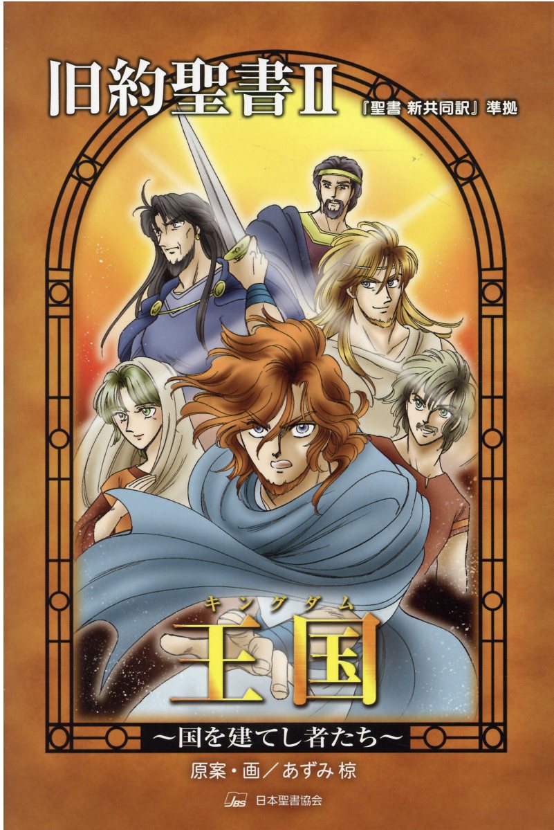 旧約聖書 『聖書新共同訳』準拠 ２/日本聖書協会/あずみ椋