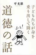 子どもたちが身を乗り出して聞く道徳の話/致知出版社/平光雄