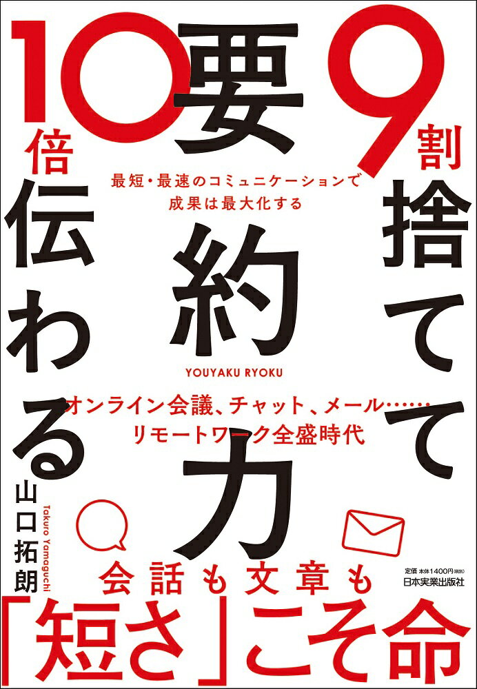 ９割捨てて１０倍伝わる「要約力」 最短・最速のコミュニケーションで成果は最大化する/日本実業出版社/山口拓朗