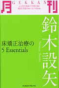 月刊鈴木設矢 床矯正治療の５　Ｅｓｓｅｎｔｉａｌｓ/デンタルダイヤモンド社/鈴木設矢