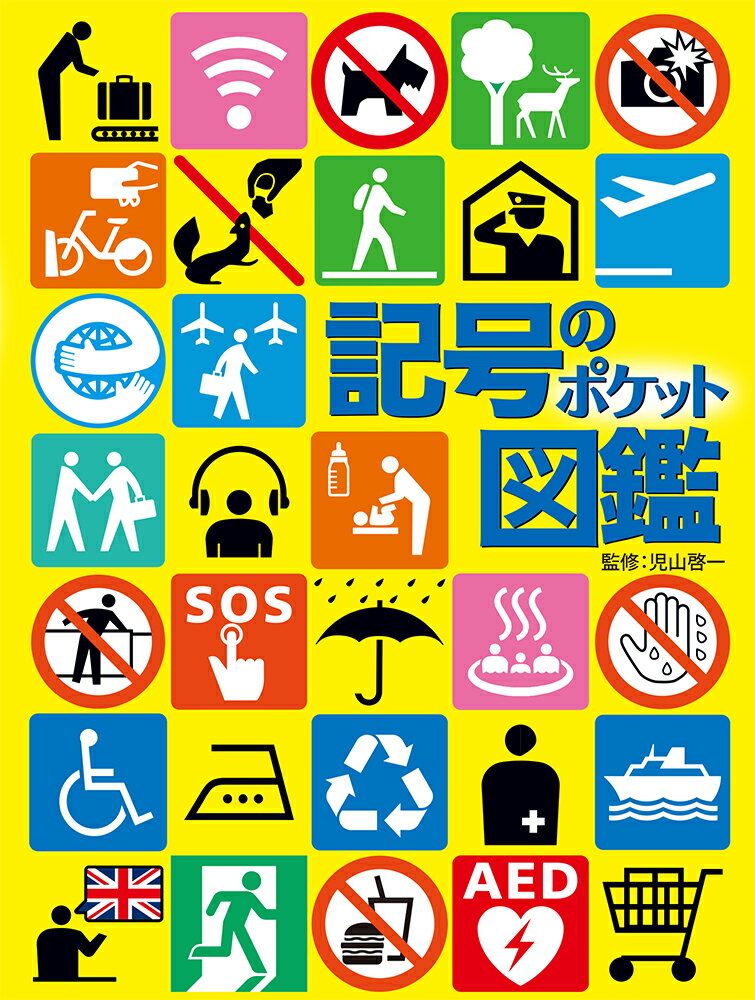最新記号の図鑑 １/あかね書房/村越愛策（大型本） 楽天市場】あかね書房 最新記号の図鑑 1/あかね書房/村越愛策