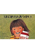 はじめてのおつかい/福音館書店/筒井頼子