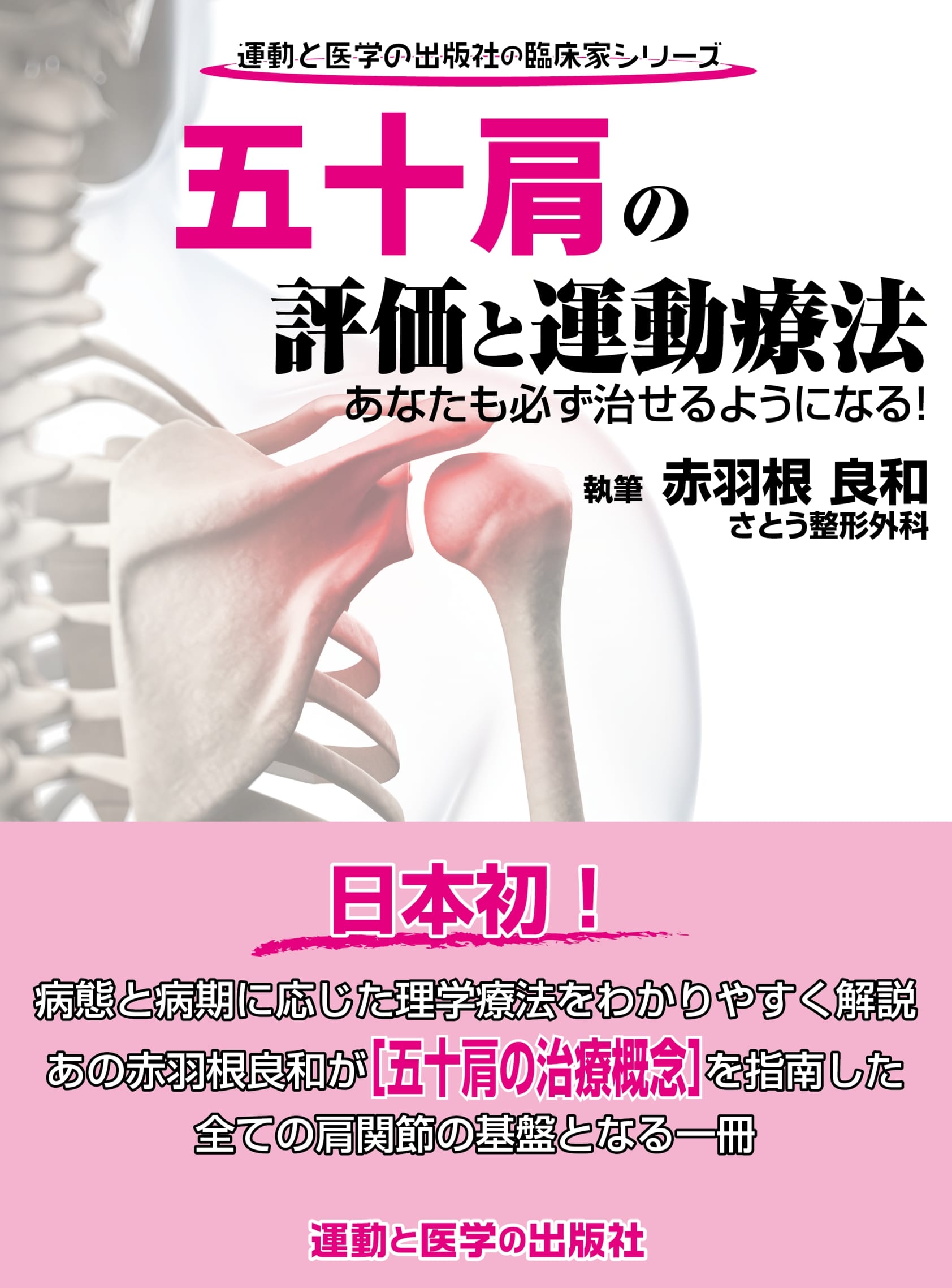 五十肩の評価と運動療法 あなたも必ず治せるようになる！/運動と医学の出版社/土屋元明