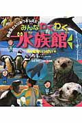 楽天市場】新日本出版社 みんなわくわく水族館 飼育員さんひみつ