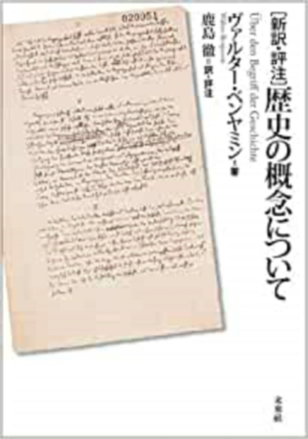 「新訳・評注」歴史の概念について/未来社/ヴァルタ-・ベンヤミン